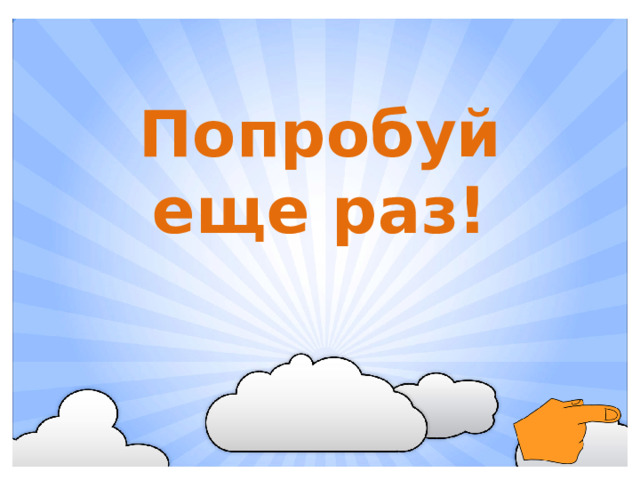 Попробуй еще раз!