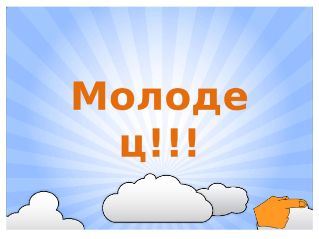 Молодец!!!