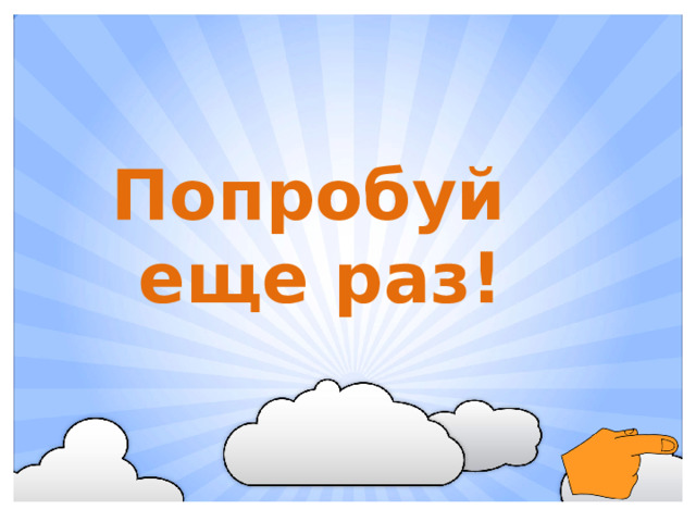 Попробуй еще раз!