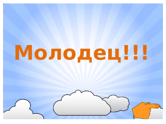 Молодец!!!