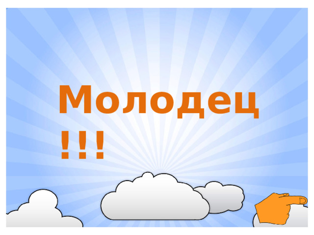 Молодец!!!