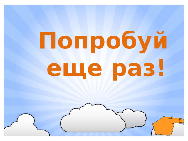 Попробуй  еще раз!