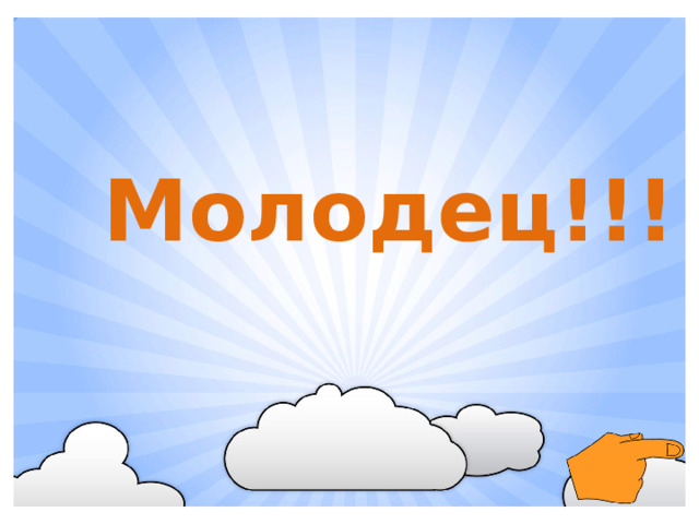 Молодец!!!