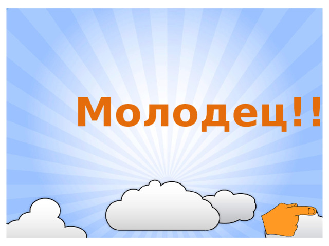 Молодец!!!