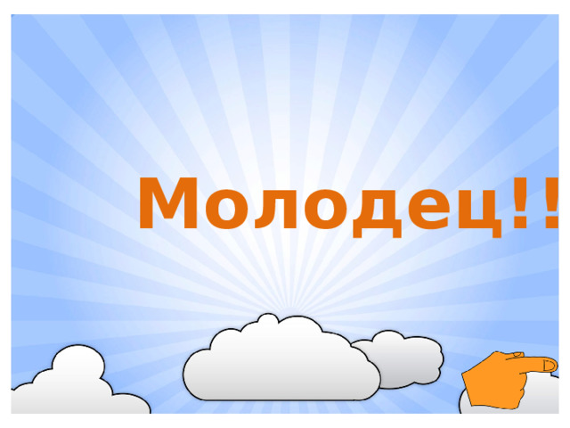 Молодец!!!