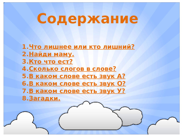 Содержание