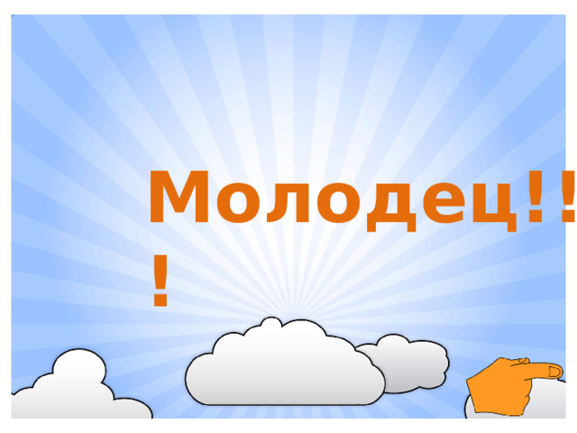 Молодец!!!