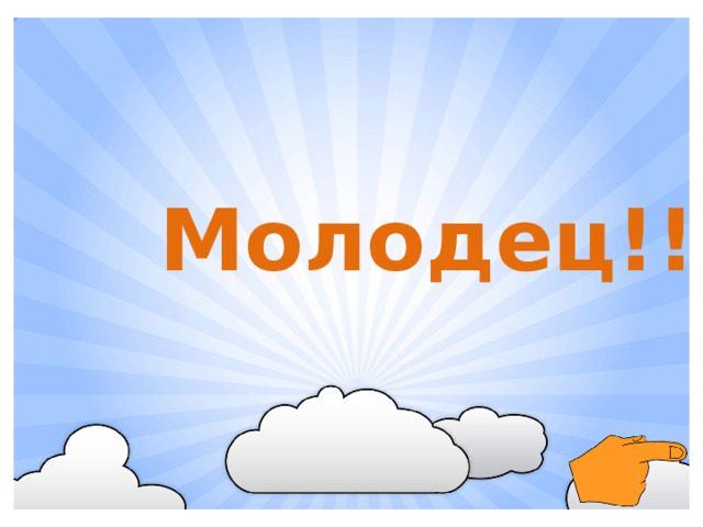 Молодец!!!