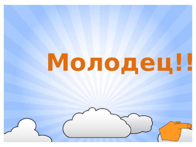 Молодец!!!