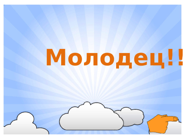 Молодец!!!