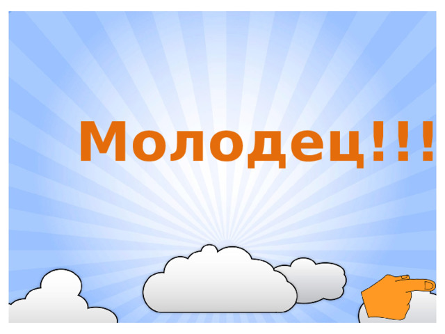 Молодец!!!
