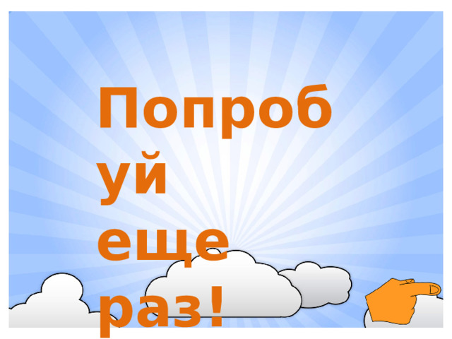 Попробуй еще раз!