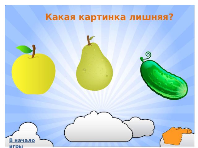 Какая картинка лишняя? В начало игры