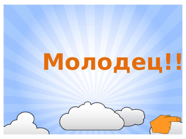 Молодец!!!