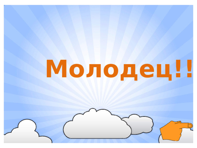 Молодец!!!