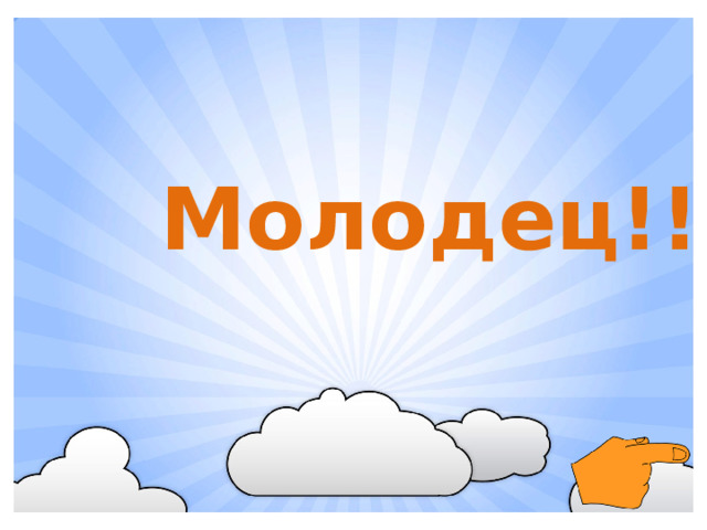 Молодец!!!