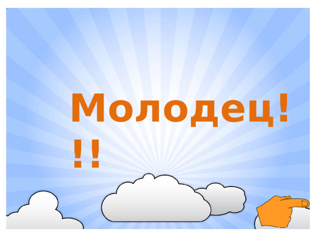 Молодец!!!