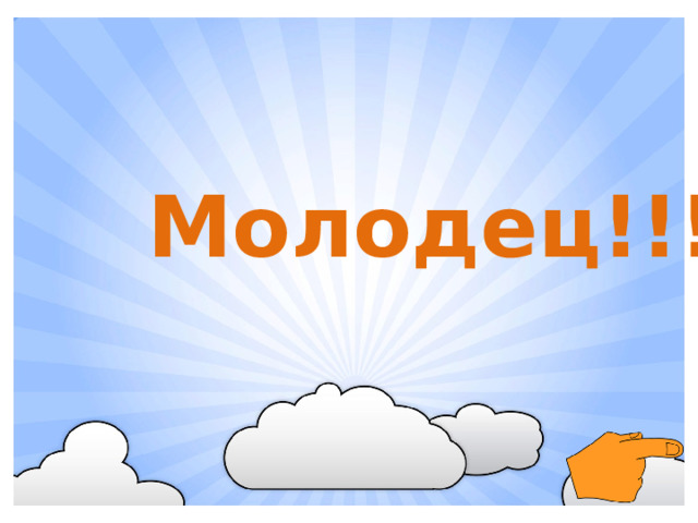 Молодец!!!