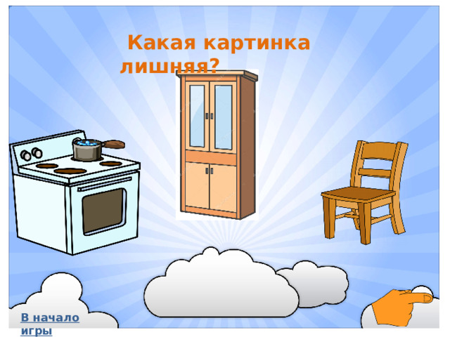 Какая картинка лишняя? В начало игры