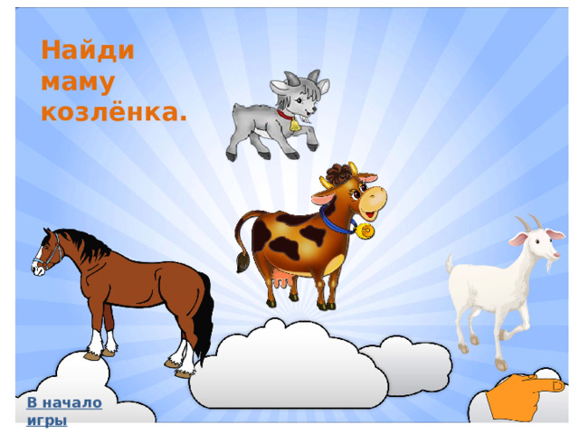 Найди маму козлёнка. В начало игры
