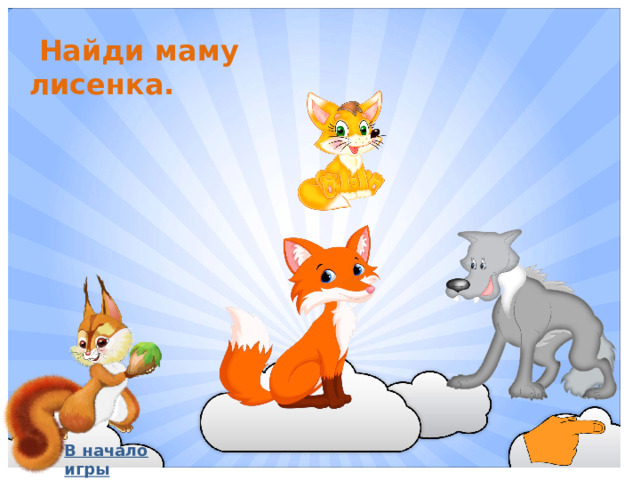 Найди маму лисенка. В начало игры