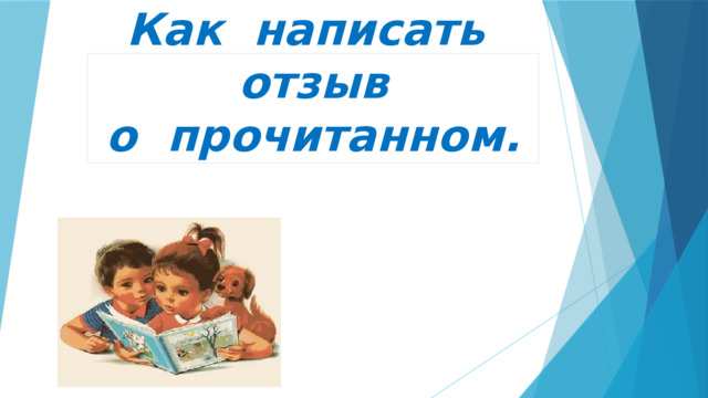 Как написать отзыв  о прочитанном.