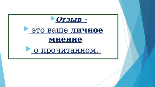 Отзыв – Отзыв – Отзыв – Отзыв – Отзыв – Отзыв – Отзыв – Отзыв –  это ваше личное мнение  о прочитанном.