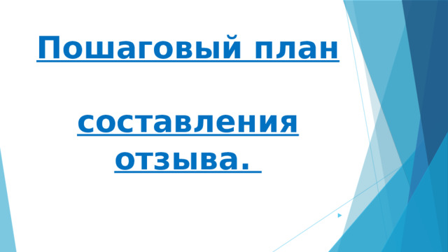 Пошаговый план  составления отзыва.
