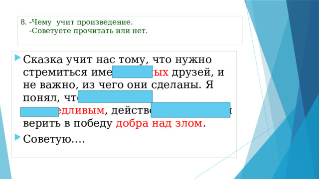 8. -Чему учит произведение.  -Советуете прочитать или нет.