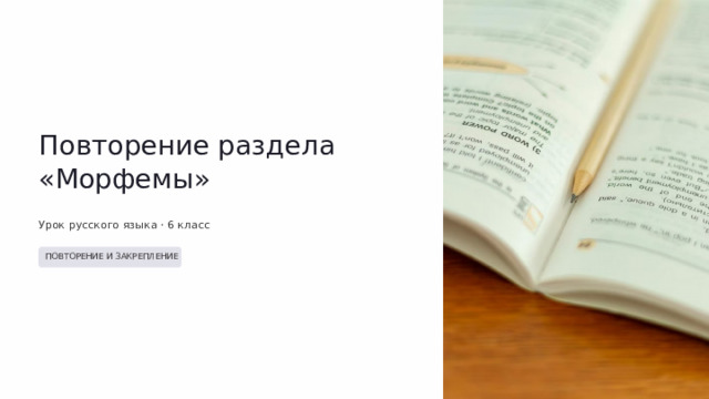 Повторение раздела «Морфемы» Урок русского языка · 6 класс ПОВТОРЕНИЕ И ЗАКРЕПЛЕНИЕ