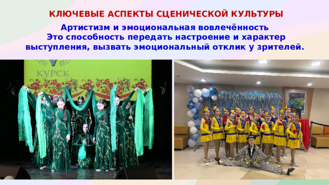 КЛЮЧЕВЫЕ АСПЕКТЫ СЦЕНИЧЕСКОЙ КУЛЬТУРЫ  Артистизм и эмоциональная вовлечённость Это способность передать настроение и характер выступления, вызвать эмоциональный отклик у зрителей.