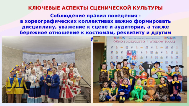 КЛЮЧЕВЫЕ АСПЕКТЫ СЦЕНИЧЕСКОЙ КУЛЬТУРЫ  Соблюдение правил поведения - в хореографических коллективах важно формировать дисциплину, уважение к сцене и аудитории, а также бережное отношение к костюмам, реквизиту и другим ресурсам.