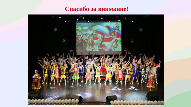 Спасибо за внимание!   .