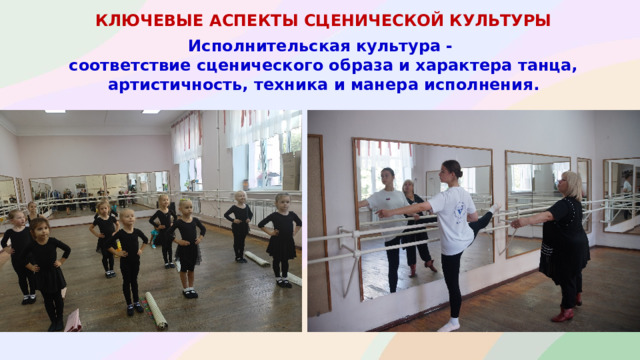 КЛЮЧЕВЫЕ АСПЕКТЫ СЦЕНИЧЕСКОЙ КУЛЬТУРЫ  Исполнительская культура - соответствие сценического образа и характера танца, артистичность, техника и манера исполнения .
