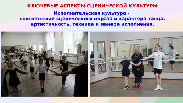 КЛЮЧЕВЫЕ АСПЕКТЫ СЦЕНИЧЕСКОЙ КУЛЬТУРЫ  Исполнительская культура - соответствие сценического образа и характера танца, артистичность, техника и манера исполнения .