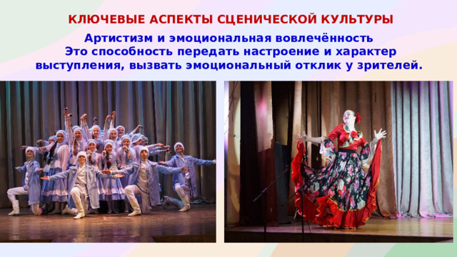 КЛЮЧЕВЫЕ АСПЕКТЫ СЦЕНИЧЕСКОЙ КУЛЬТУРЫ  Артистизм и эмоциональная вовлечённость Это способность передать настроение и характер выступления, вызвать эмоциональный отклик у зрителей.