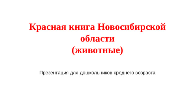 Красная книга Новосибирской области  (животные) Презентация для дошкольников среднего возраста