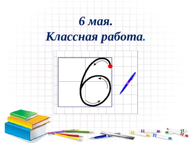 6 мая. Классная работа .