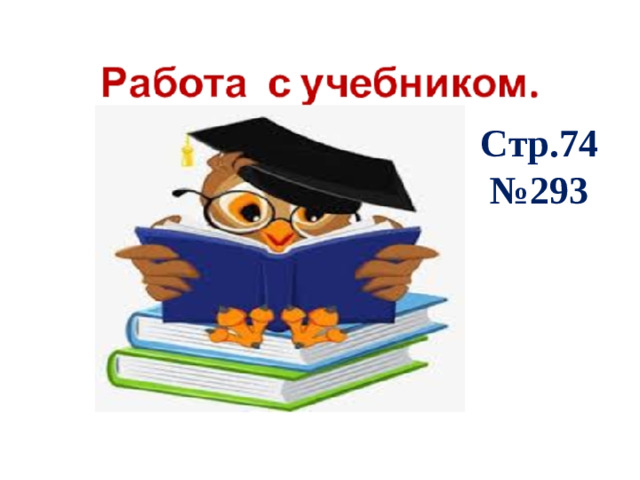 Стр.74 №293