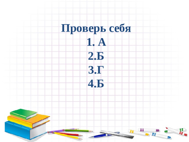 Проверь себя  1. А  2.Б  3.Г  4.Б