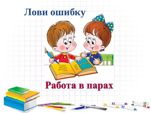 Лови ошибку