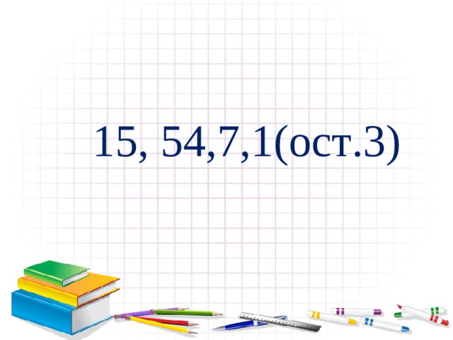 15, 54,7,1(ост.3)