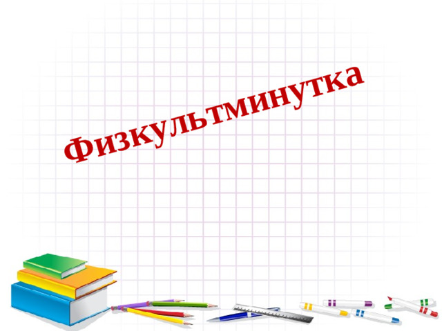 Физкультминутка