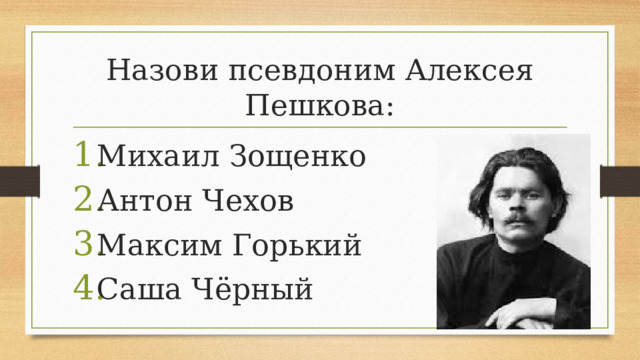 Назови псевдоним Алексея Пешкова: