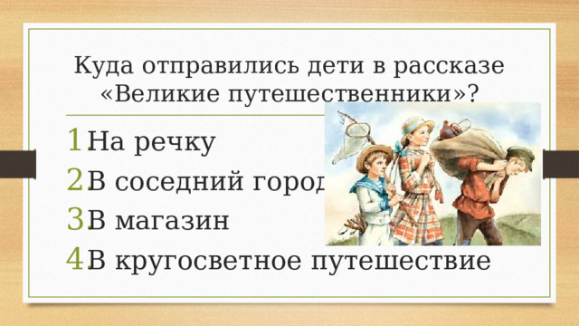 Куда отправились дети в рассказе «Великие путешественники»?
