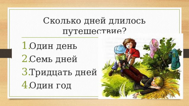 Сколько дней длилось путешествие?