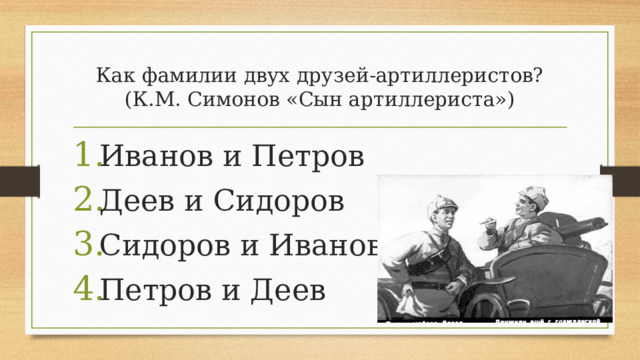 Как фамилии двух друзей-артиллеристов? (К.М. Симонов «Сын артиллериста»)