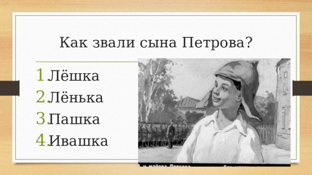 Как звали сына Петрова?