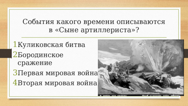 События какого времени описываются в «Сыне артиллериста»?