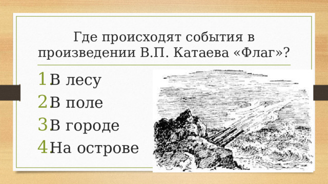 Где происходят события в произведении В.П. Катаева «Флаг»?